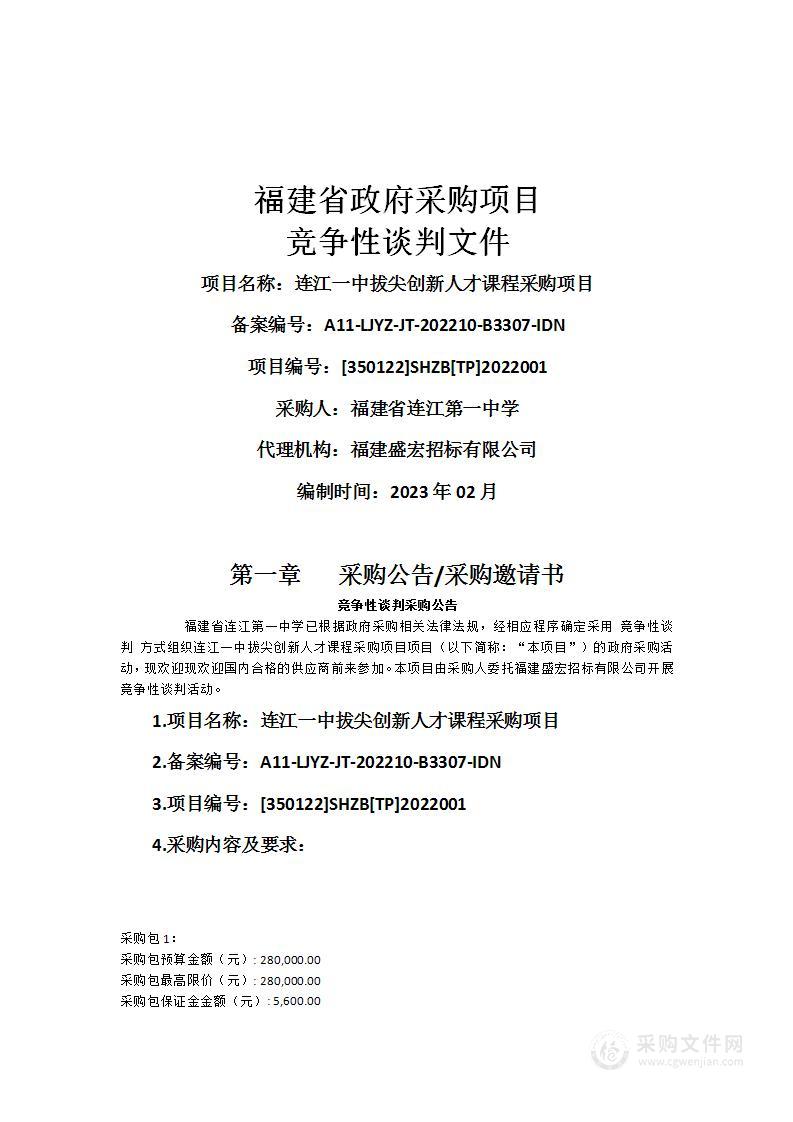 连江一中拔尖创新人才课程采购项目