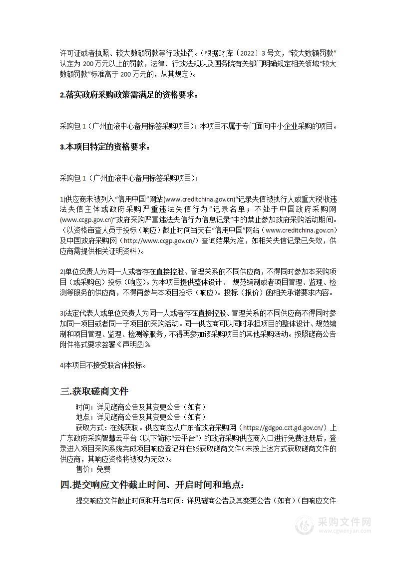 广州血液中心备用标签采购项目