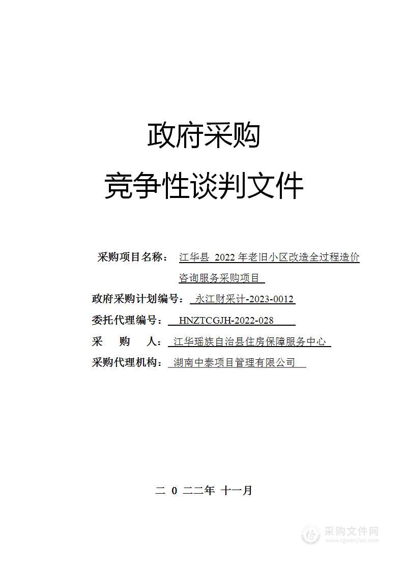 江华县2022年老旧小区改造全过程造价咨询服务采购项目