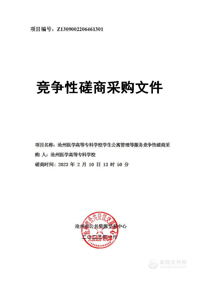 沧州医学高等专科学校学生公寓管理等服务