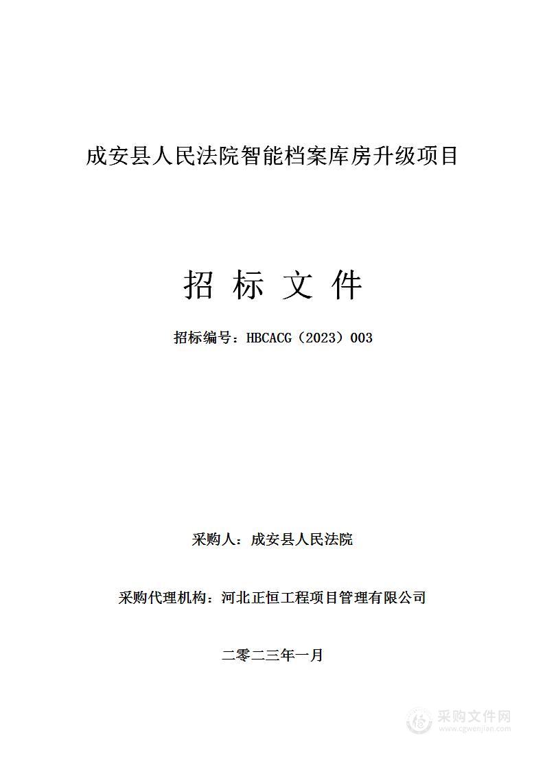 成安县人民法院智能档案库房升级项目