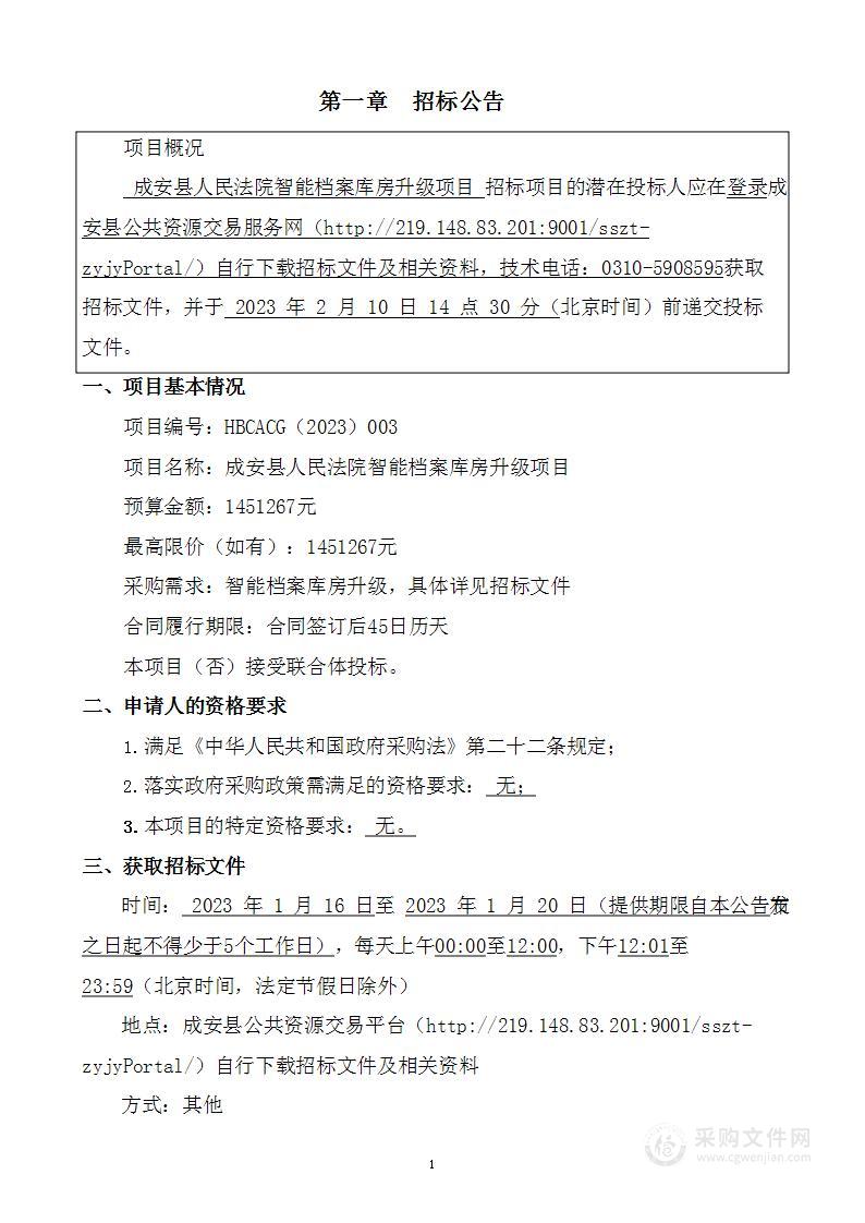 成安县人民法院智能档案库房升级项目