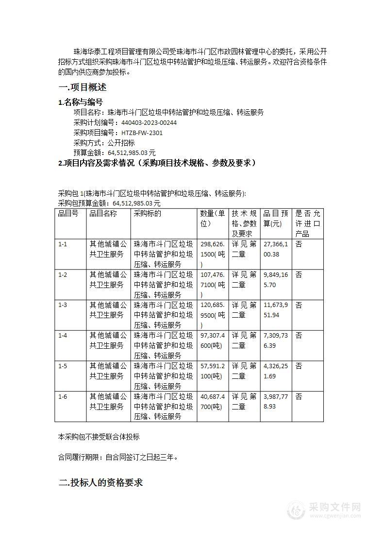 珠海市斗门区垃圾中转站管护和垃圾压缩、转运服务