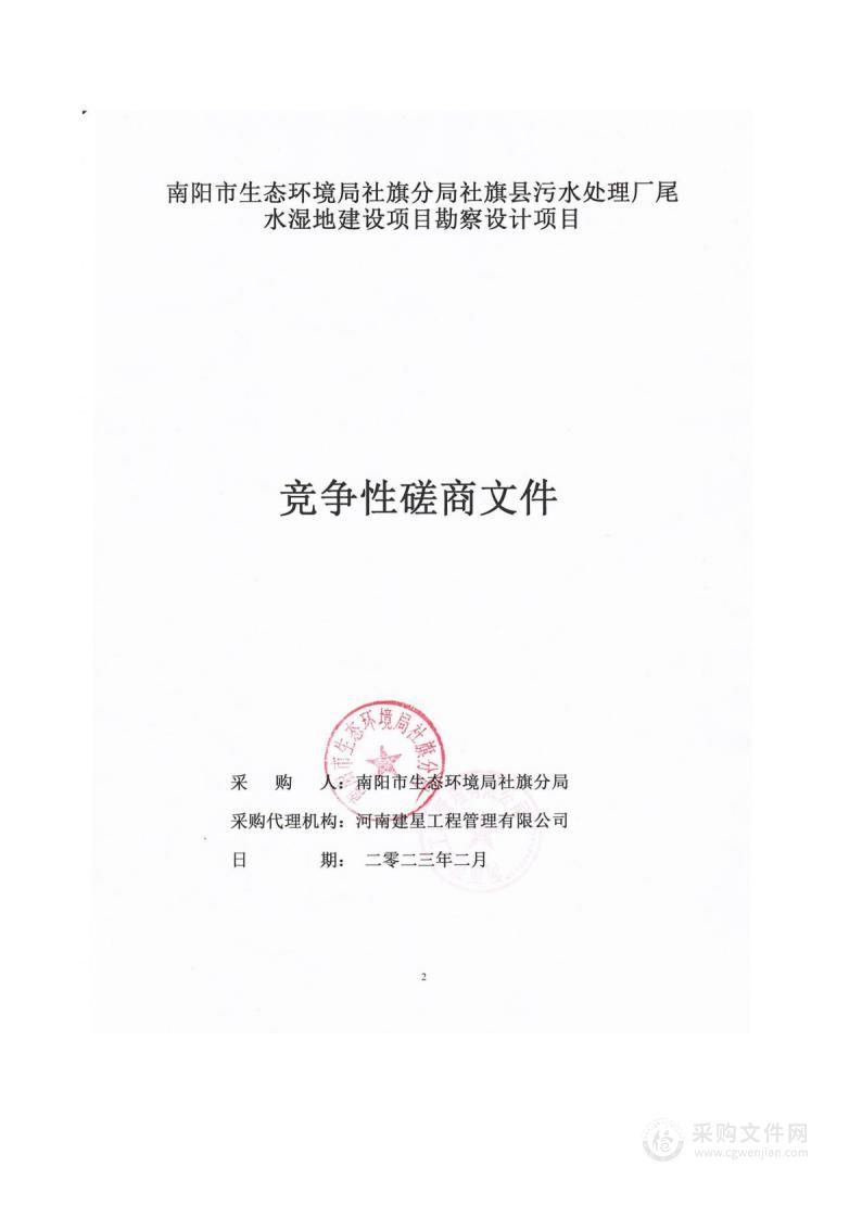 南阳市生态环境局社旗分局社旗县污水处理厂尾水湿地建设项目勘察设计项目