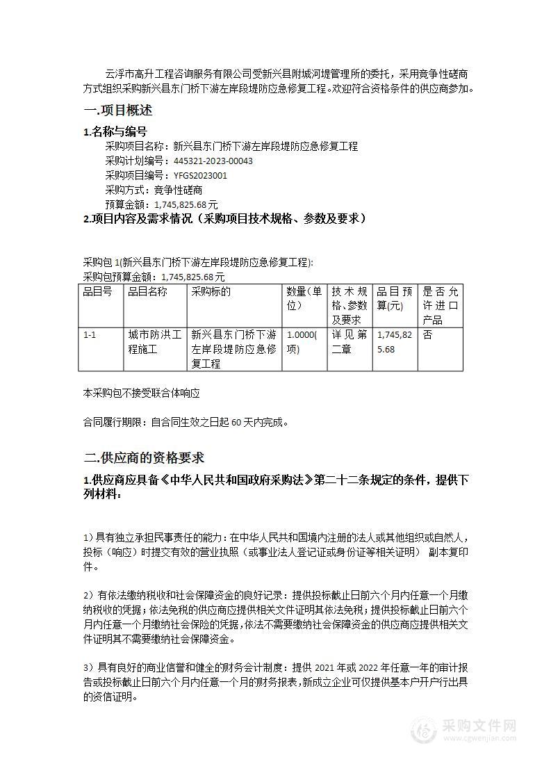 新兴县东门桥下游左岸段堤防应急修复工程