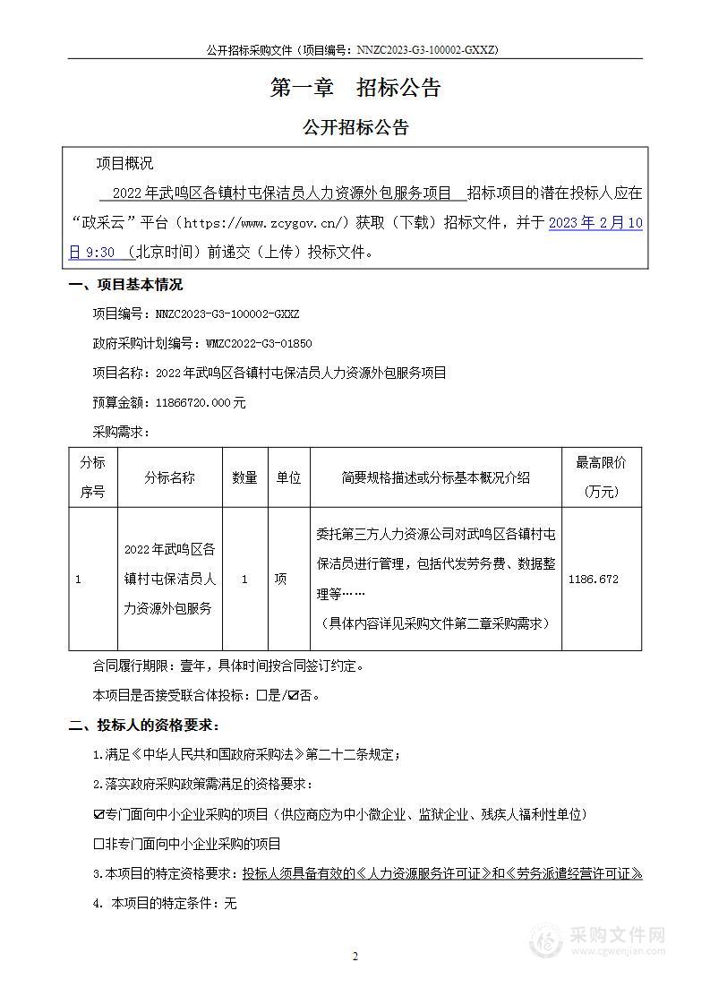 2022年武鸣区各镇村屯保洁员人力资源外包服务项目