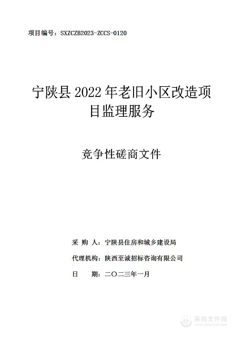 宁陕县2022年老旧小区改造项目监理服务