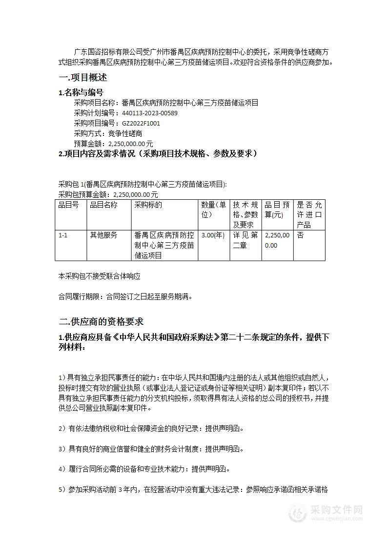 番禺区疾病预防控制中心第三方疫苗储运项目