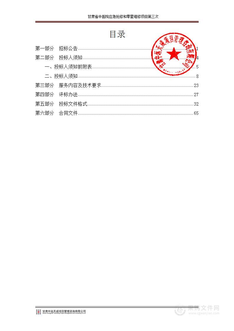 甘肃省中医院应急抢修和零星维修项目第三次