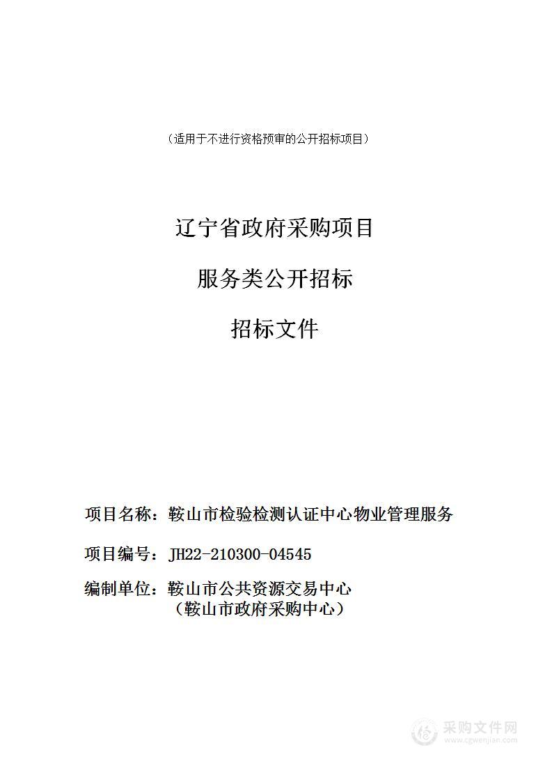 鞍山市检验检测认证中心物业管理服务