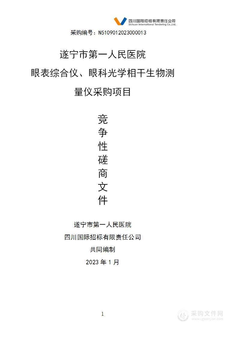 遂宁市第一人民医院眼表综合仪、眼科光学相干生物测量仪采购项目