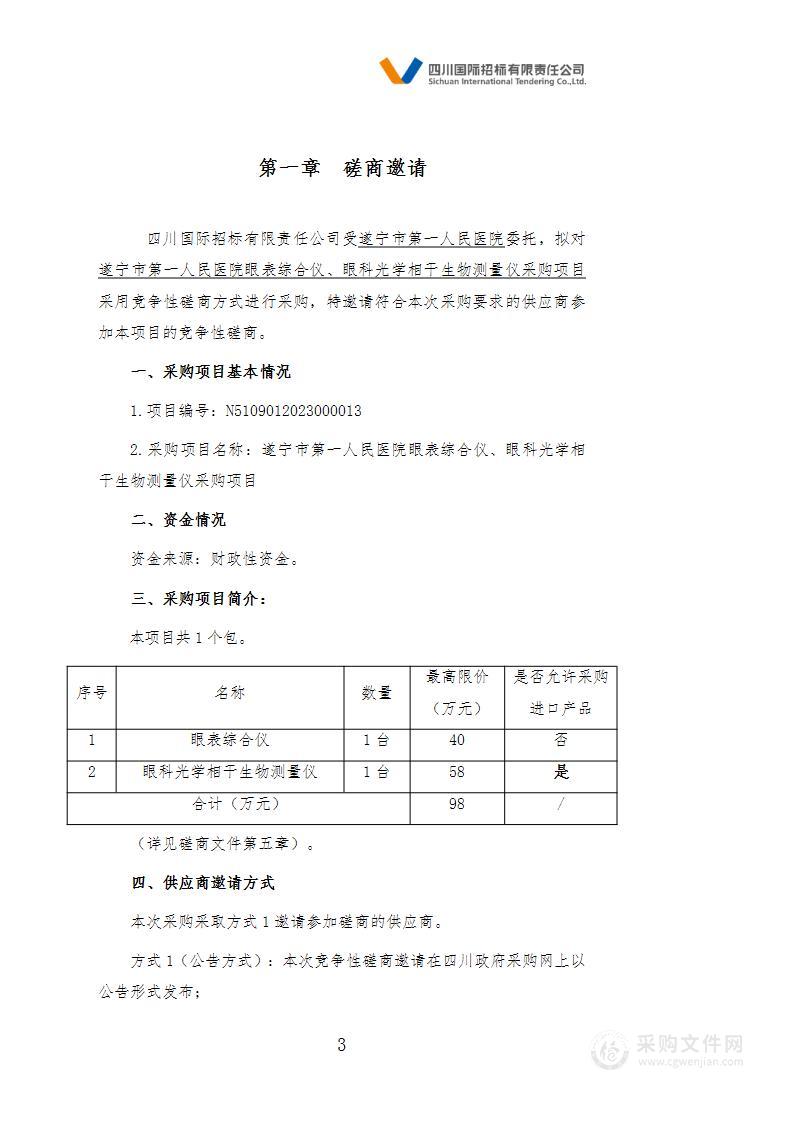 遂宁市第一人民医院眼表综合仪、眼科光学相干生物测量仪采购项目