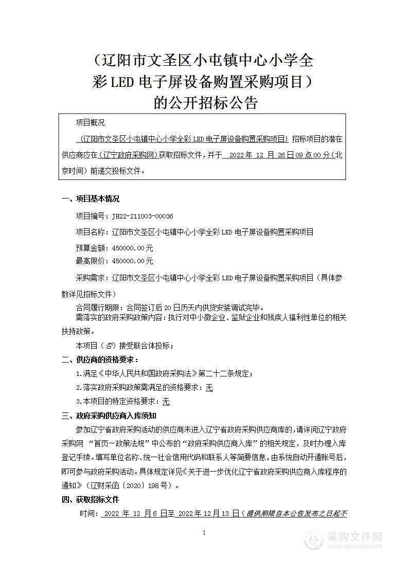 辽阳市文圣区小屯镇中心小学全彩LED电子屏设备购置