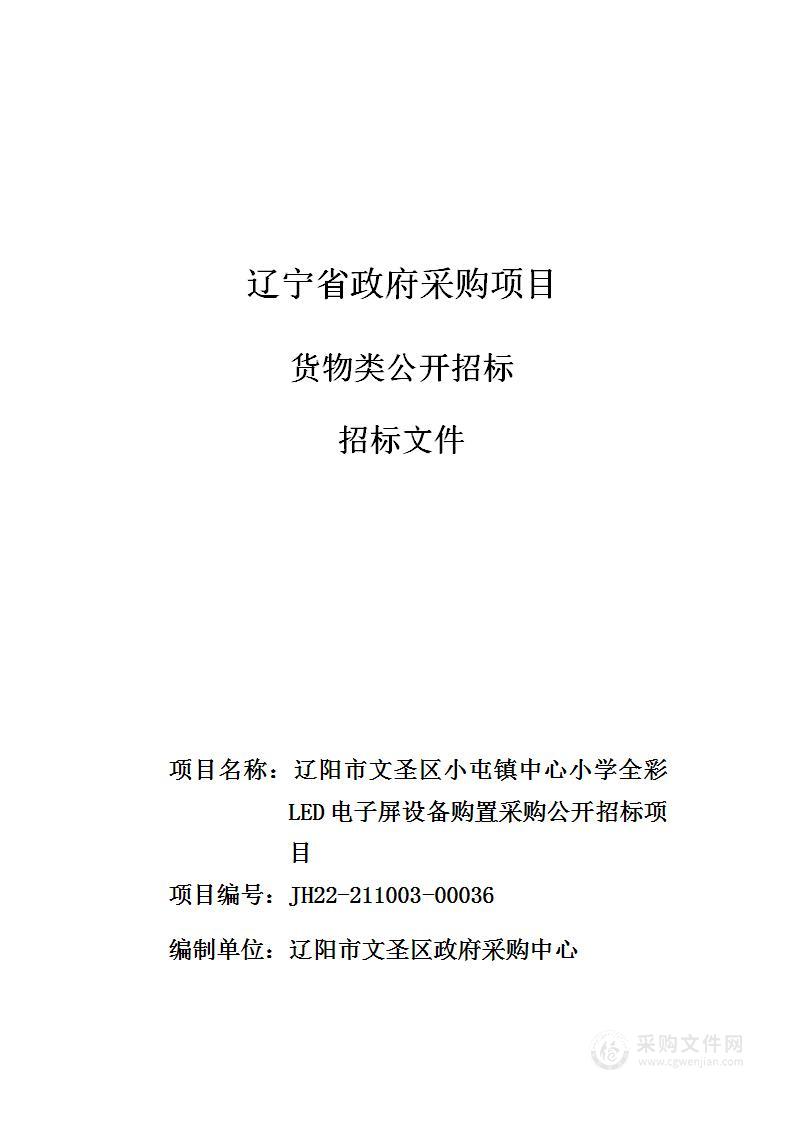 辽阳市文圣区小屯镇中心小学全彩LED电子屏设备购置