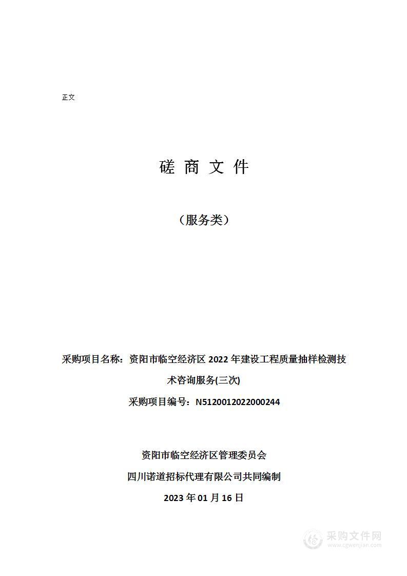 资阳市临空经济区2022年建设工程质量抽样检测技术咨询服务