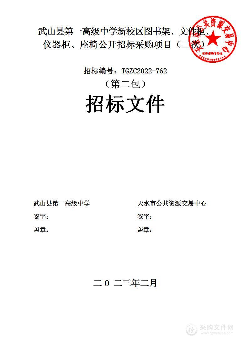 武山县第一高级中学新校区图书架、文件柜、仪器柜、座椅公开招标采购项目（二次）