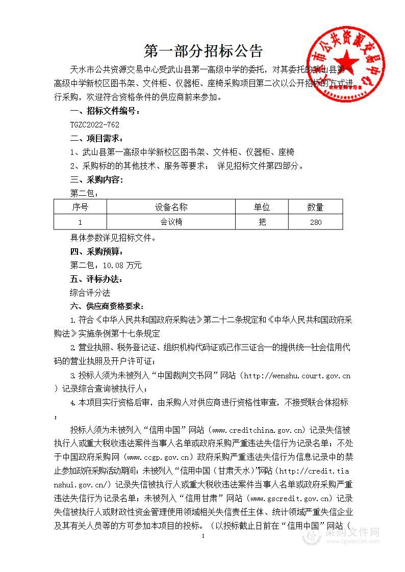 武山县第一高级中学新校区图书架、文件柜、仪器柜、座椅公开招标采购项目（二次）