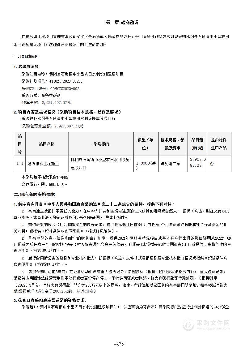 佛冈县石角镇中小型农田水利设施建设项目