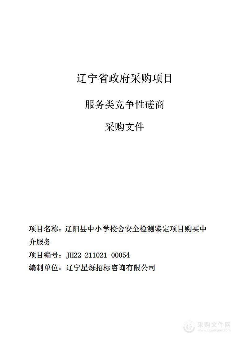 辽阳县中小学校舍安全检测鉴定项目购买中介服务