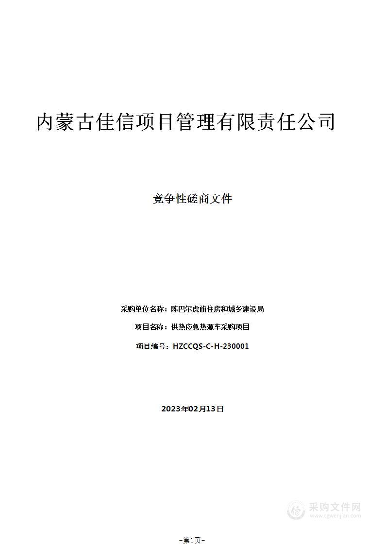 供热应急热源车采购项目