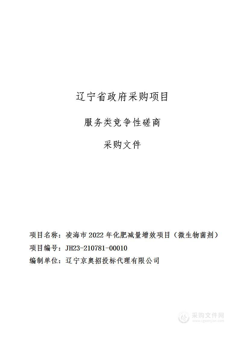 凌海市2022年化肥减量增效项目（微生物菌剂）