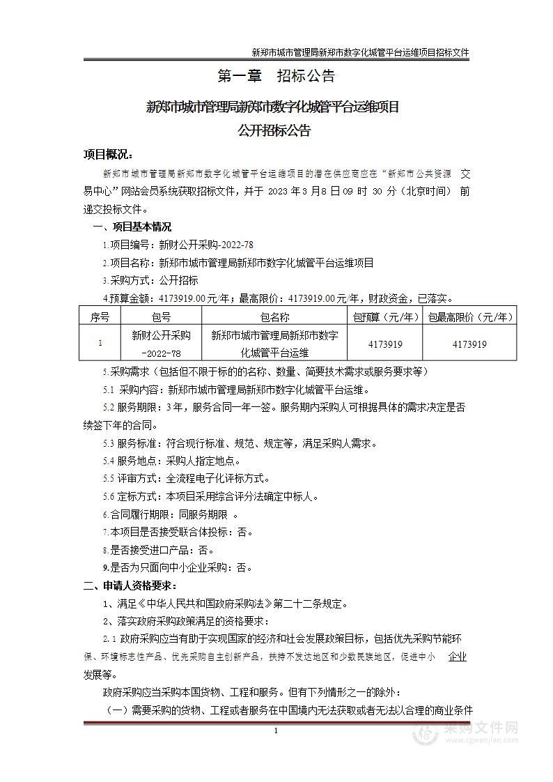 新郑市城市管理局新郑市数字化城管平台运维项目