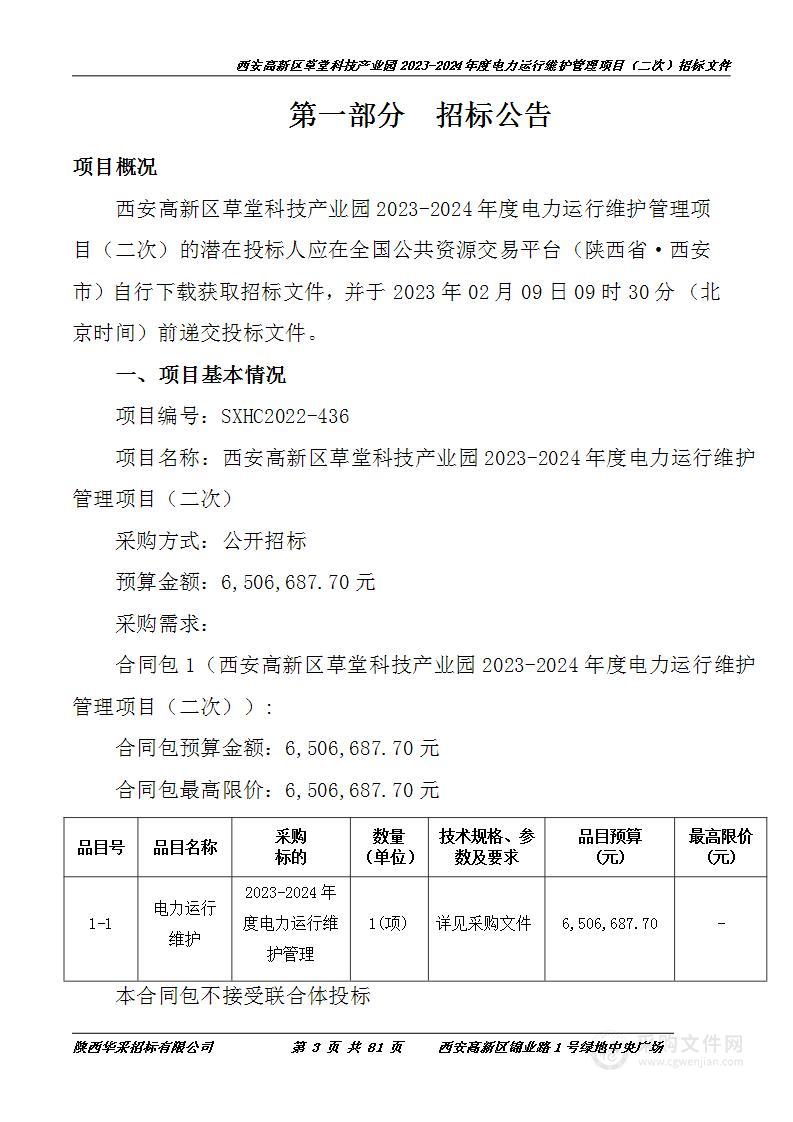 西安高新区草堂科技产业园2023-2024年度电力运行维护管理项目