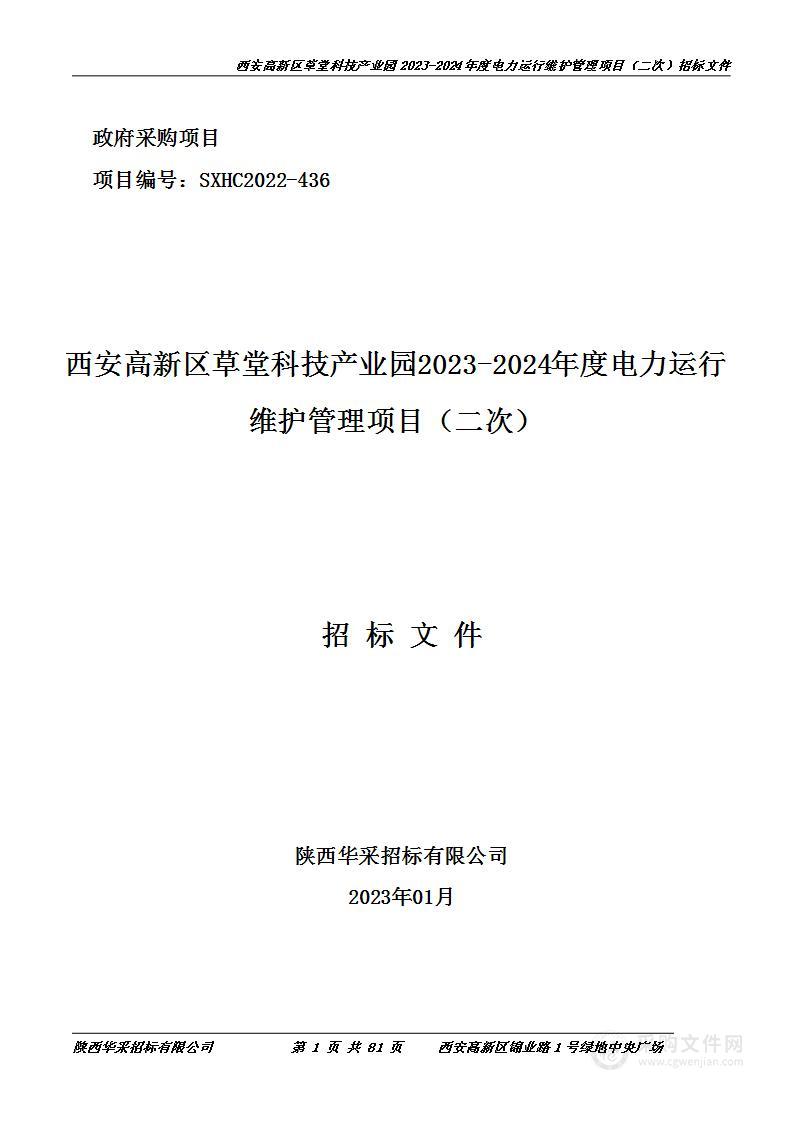 西安高新区草堂科技产业园2023-2024年度电力运行维护管理项目