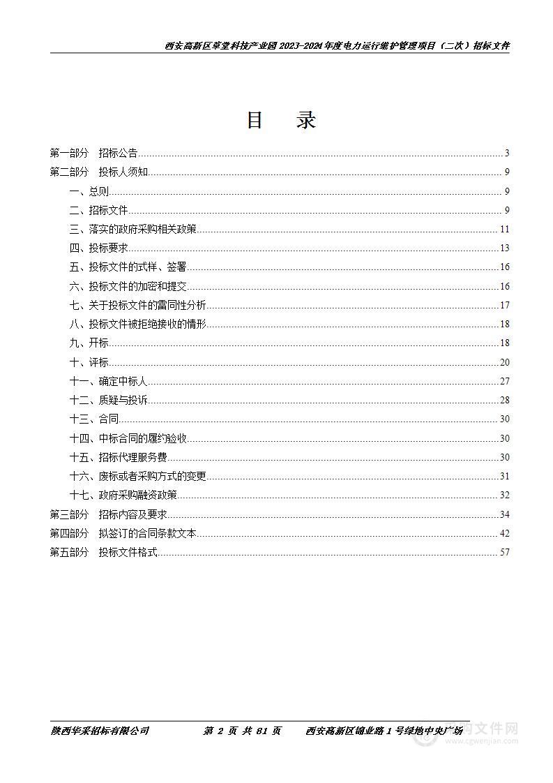 西安高新区草堂科技产业园2023-2024年度电力运行维护管理项目