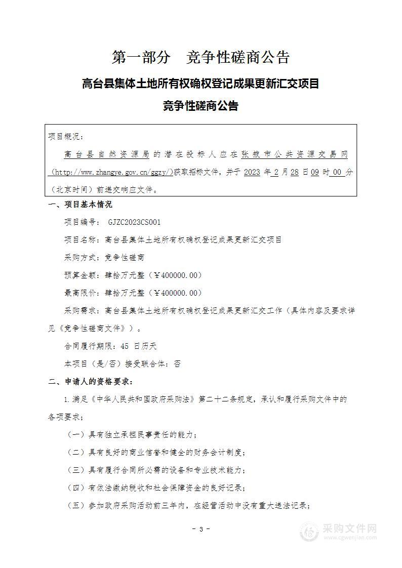 高台县集体土地所有权确权登记成果更新汇交项目