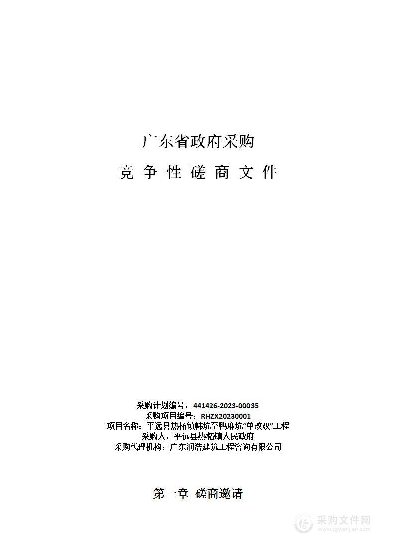 平远县热柘镇韩坑至鸭麻坑“单改双”工程