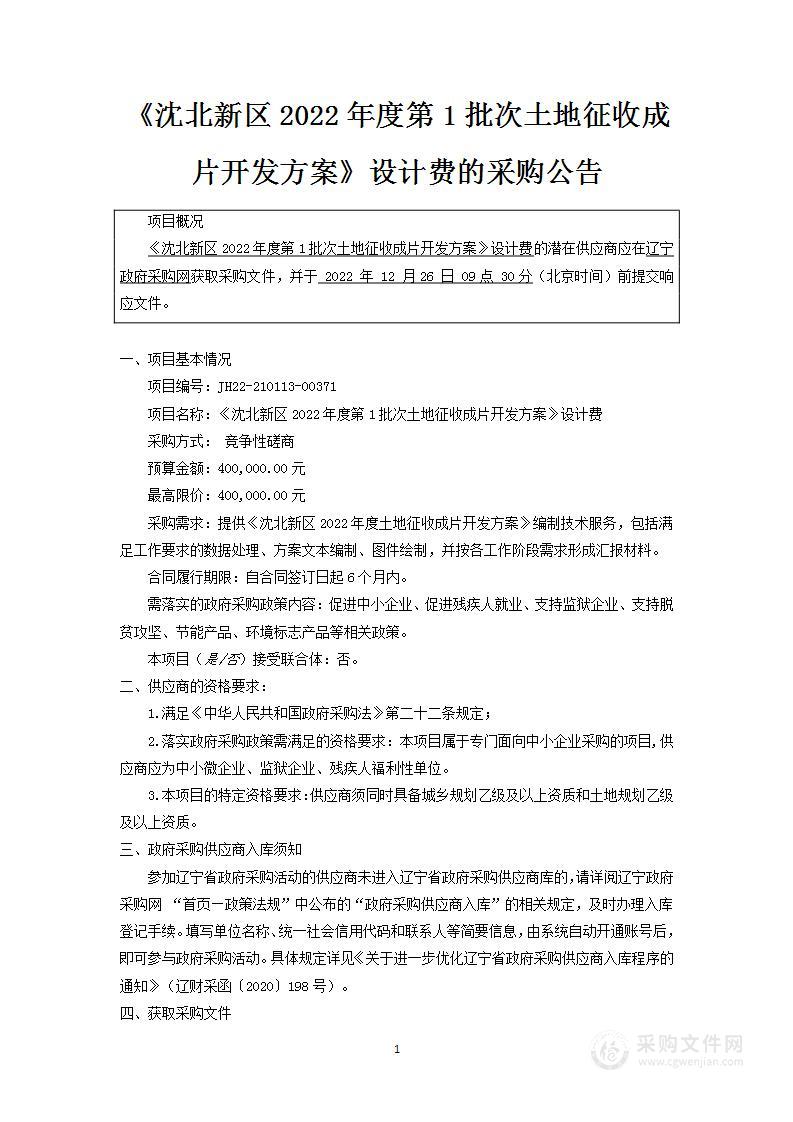 《沈北新区2022年度第1批次土地征收成片开发方案》设计费