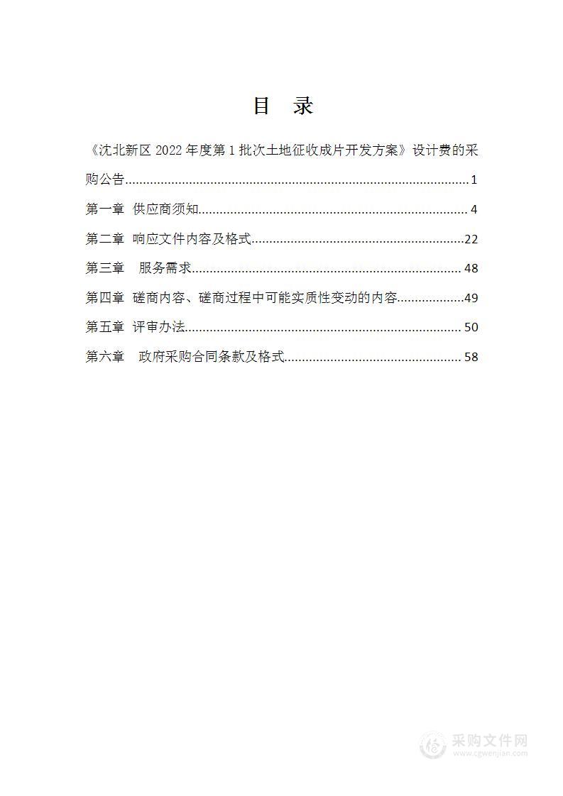 《沈北新区2022年度第1批次土地征收成片开发方案》设计费