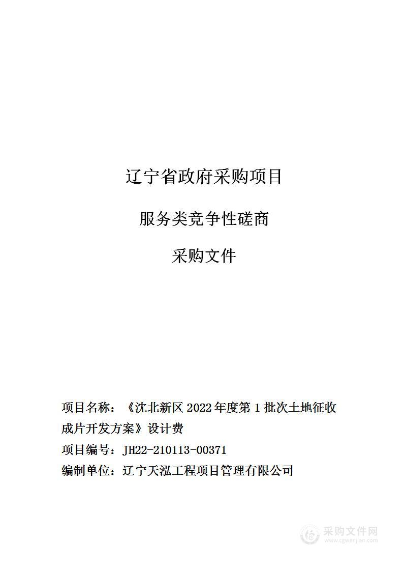 《沈北新区2022年度第1批次土地征收成片开发方案》设计费