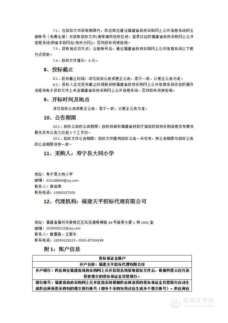 寿宁县大同小学精品录播教室建设设备采购