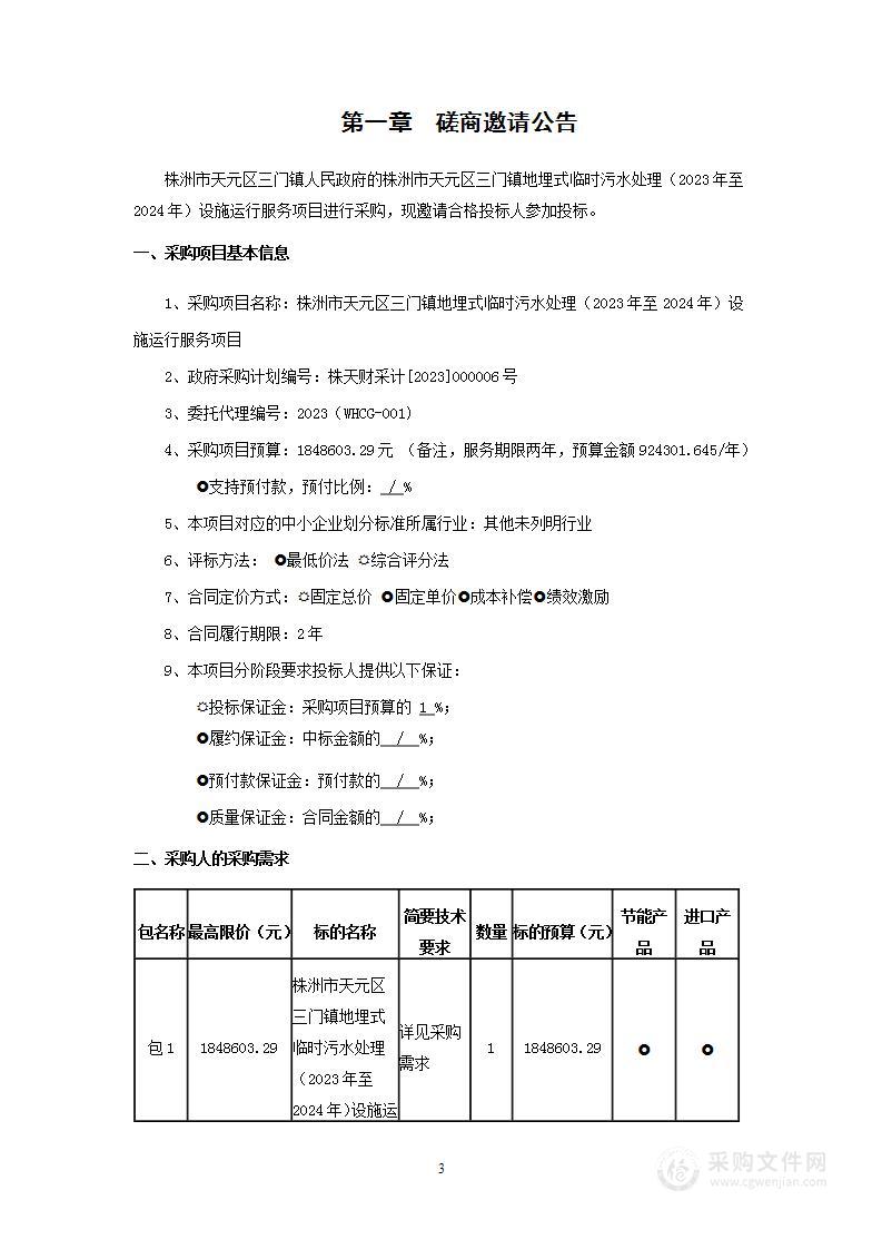 株洲市天元区三门镇地埋式临时污水处理（2023年至2024年）设施运行服务项目