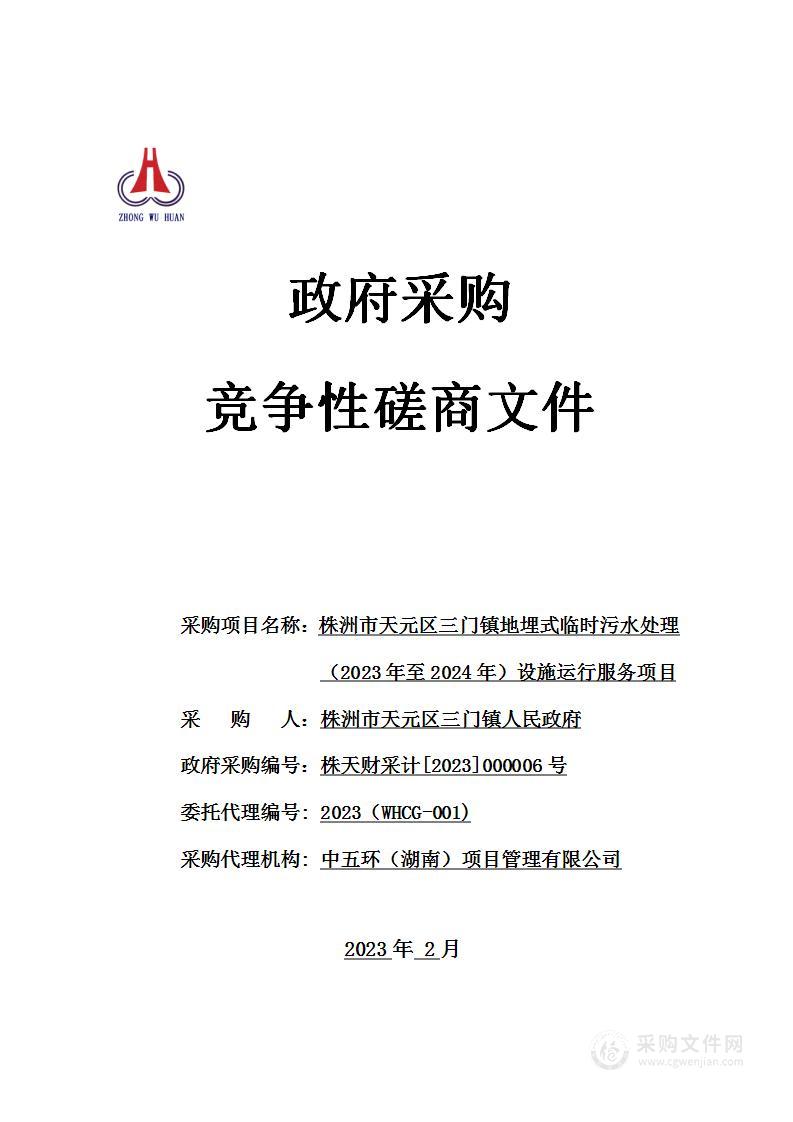 株洲市天元区三门镇地埋式临时污水处理（2023年至2024年）设施运行服务项目