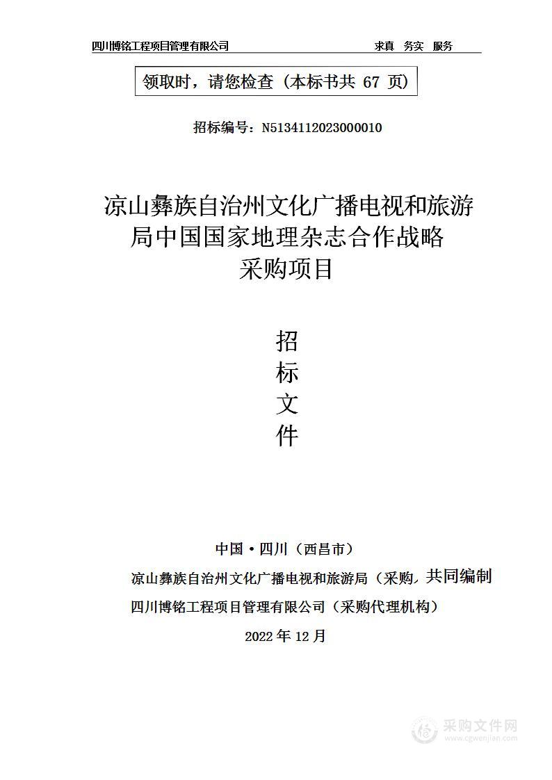 凉山彝族自治州文化广播电视和旅游局中国国家地理杂志合作战略