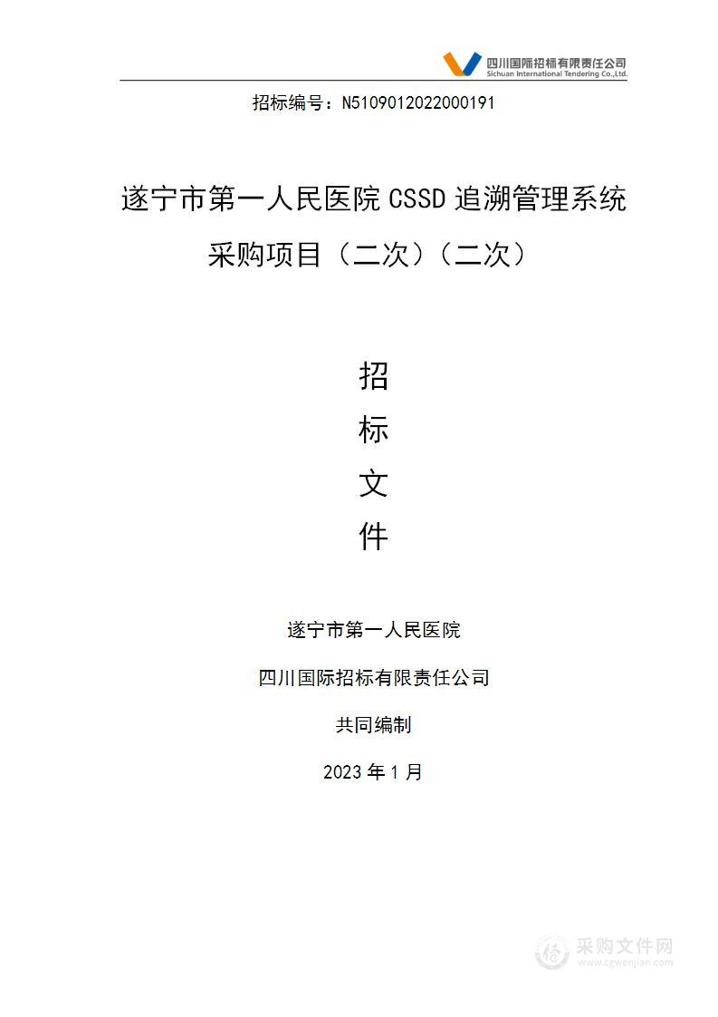 遂宁市第一人民医院CSSD追溯管理系统采购项目