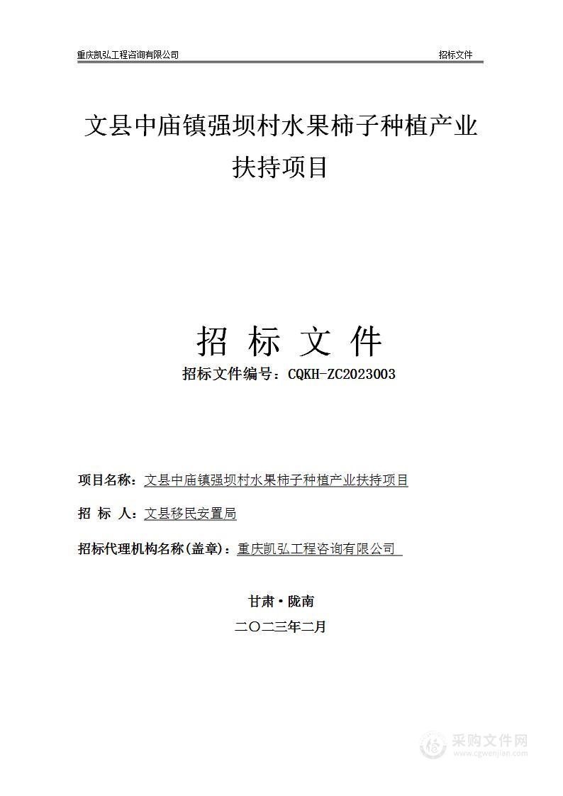 文县中庙镇强坝村水果柿子种植产业扶持项目