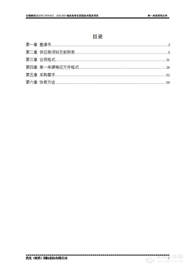 空港新城KGTC-2020-022、2021-015储备地考古发掘技术服务项目