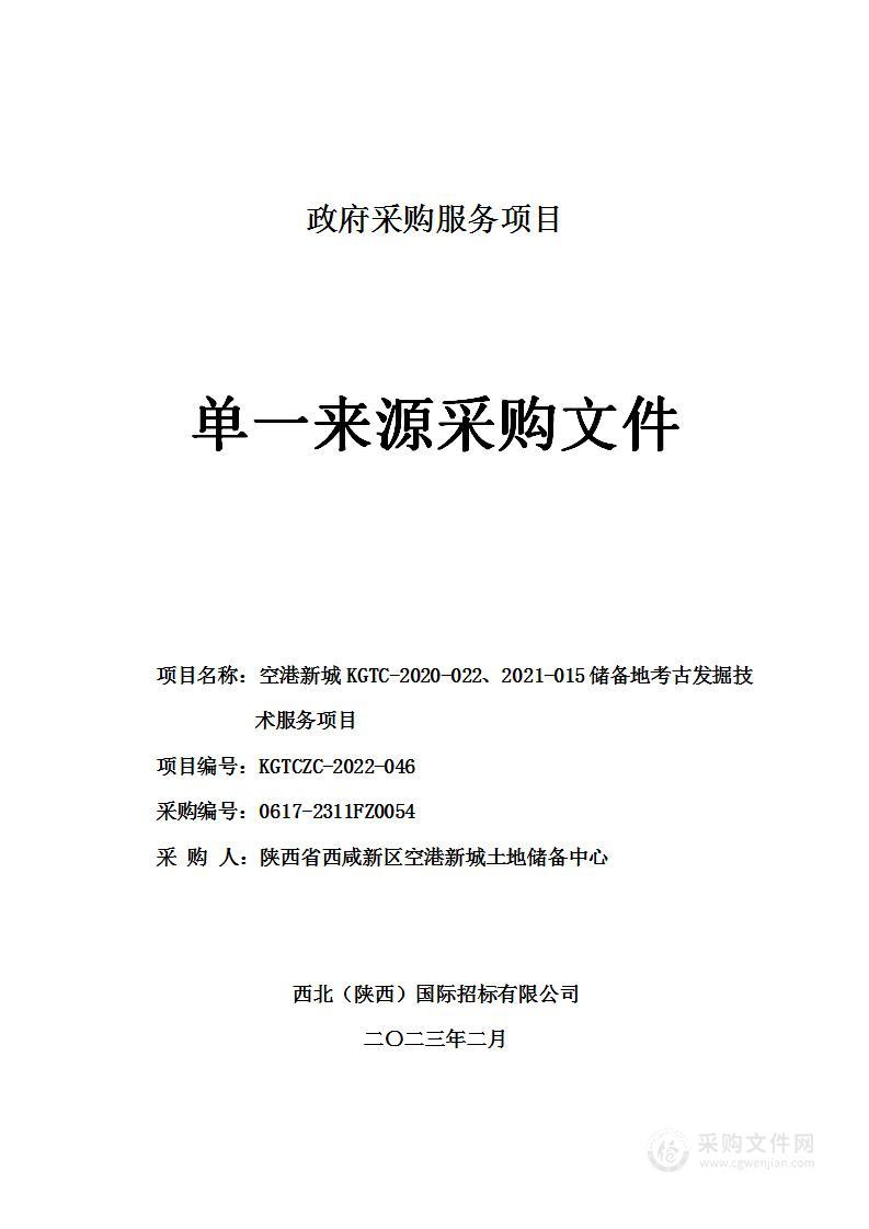 空港新城KGTC-2020-022、2021-015储备地考古发掘技术服务项目