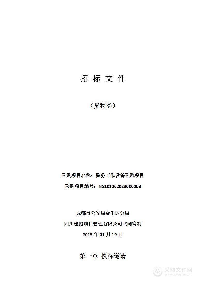 成都市公安局金牛区分局警务工作设备采购项目