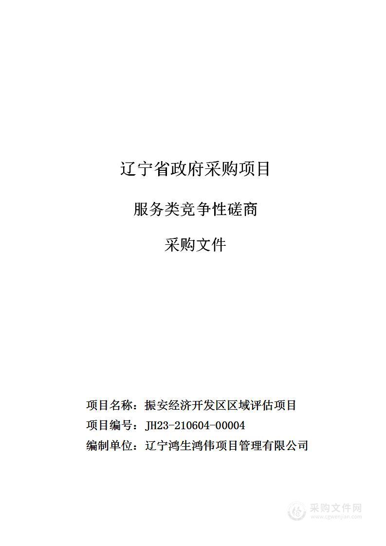 振安经济开发区区域评估项目