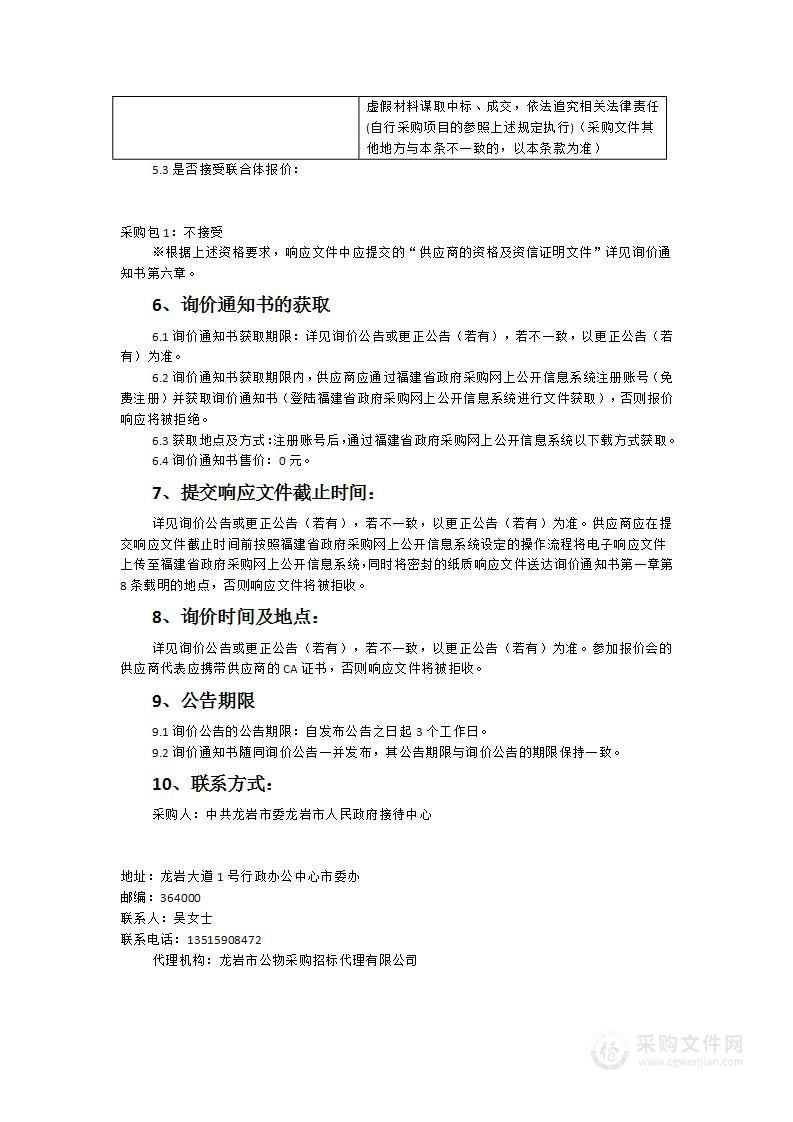 中共龙岩市委龙岩市人民政府接待中心2023年度行政办公中心食堂风味发酵乳采购货物类采购项目