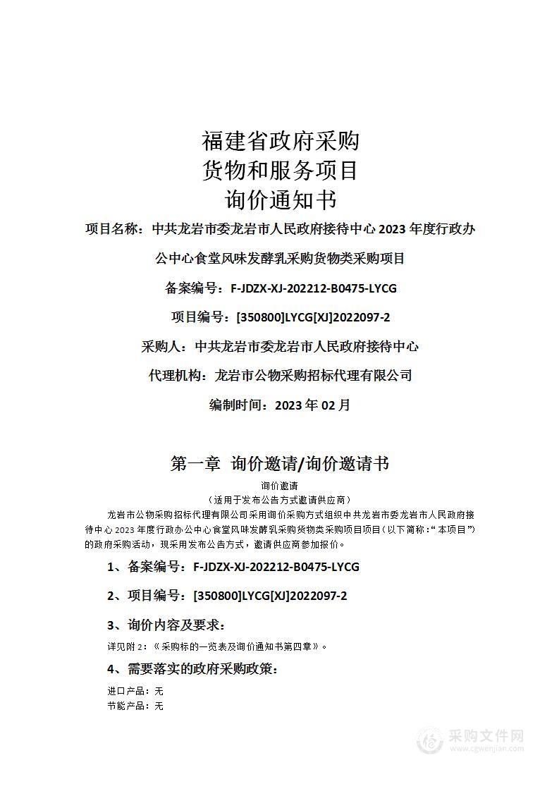 中共龙岩市委龙岩市人民政府接待中心2023年度行政办公中心食堂风味发酵乳采购货物类采购项目