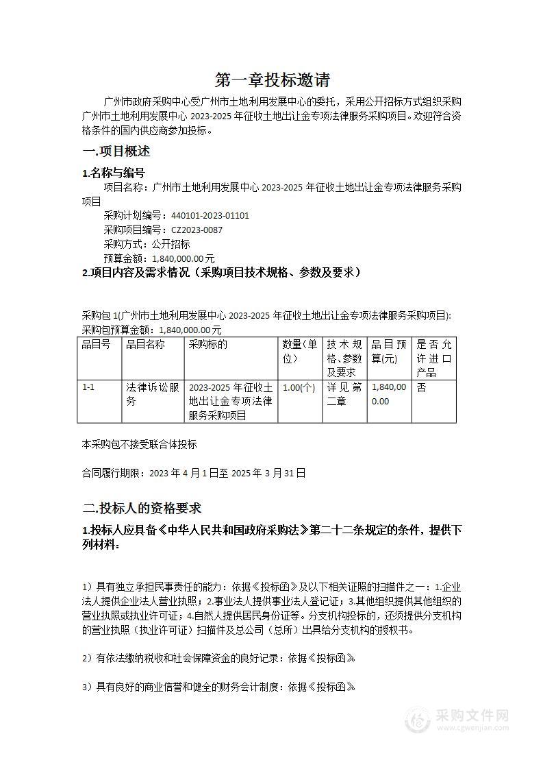 广州市土地利用发展中心2023-2025年征收土地出让金专项法律服务采购项目