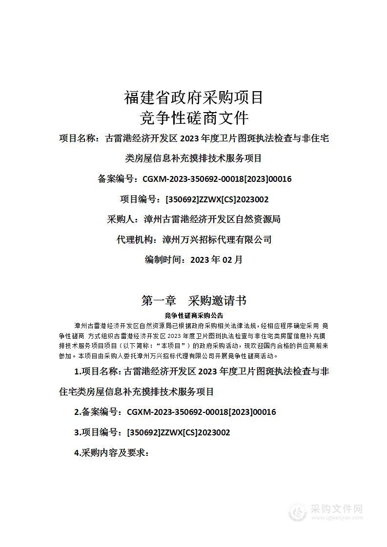 古雷港经济开发区2023年度卫片图斑执法检查与非住宅类房屋信息补充摸排技术服务项目