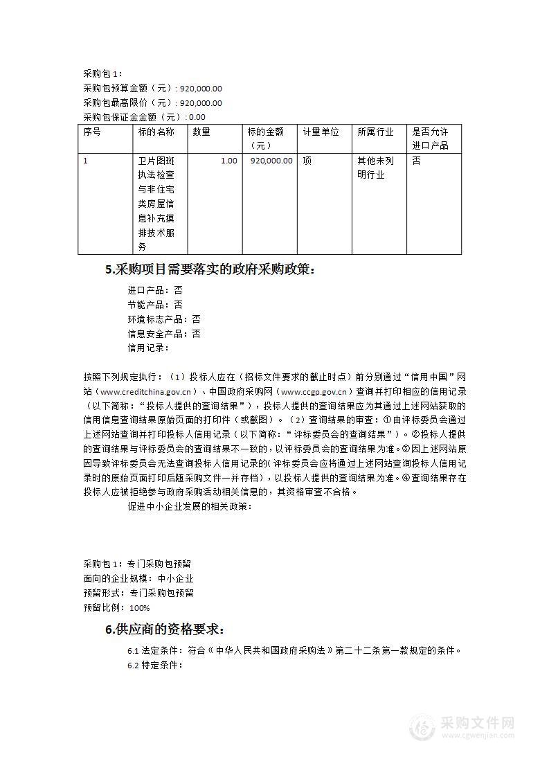 古雷港经济开发区2023年度卫片图斑执法检查与非住宅类房屋信息补充摸排技术服务项目