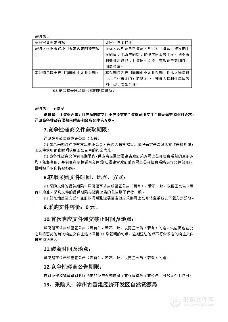 古雷港经济开发区2023年度卫片图斑执法检查与非住宅类房屋信息补充摸排技术服务项目